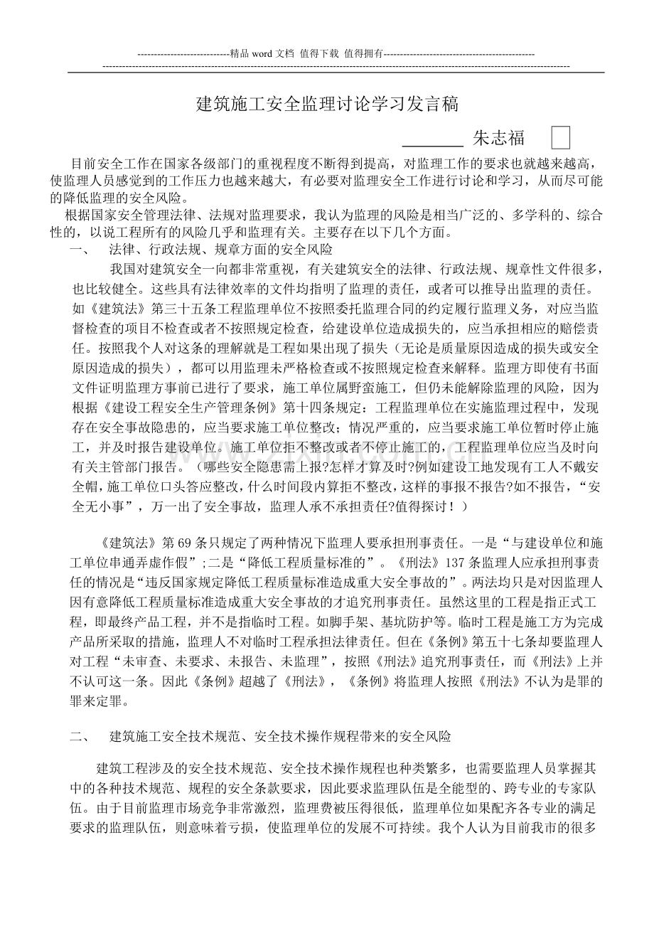 建筑施工安全监理讨论学习发言稿.doc_第1页