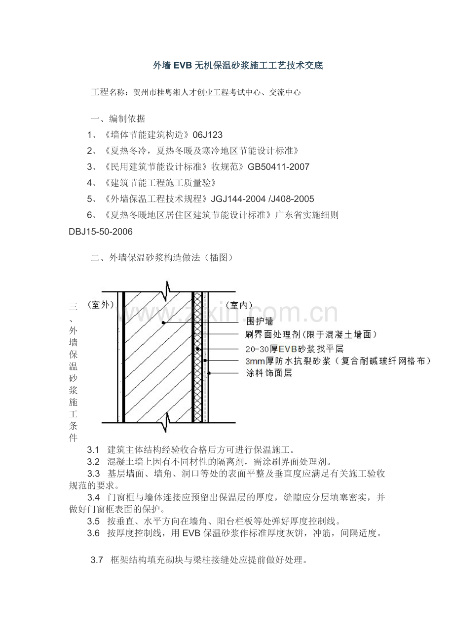 EVB无机保温砂浆外墙内保温施工工艺.doc_第1页