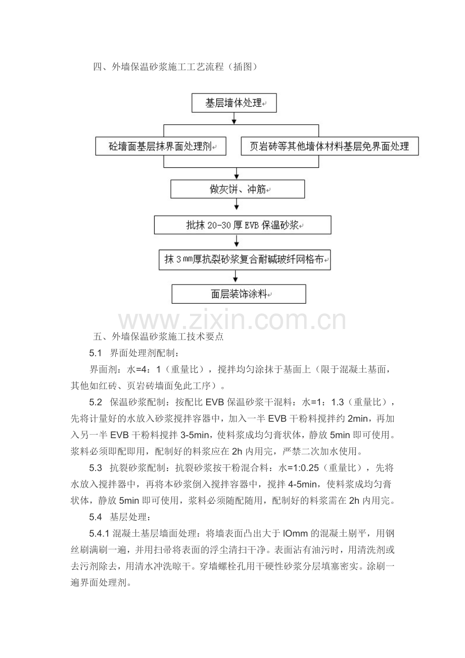 EVB无机保温砂浆外墙内保温施工工艺.doc_第2页