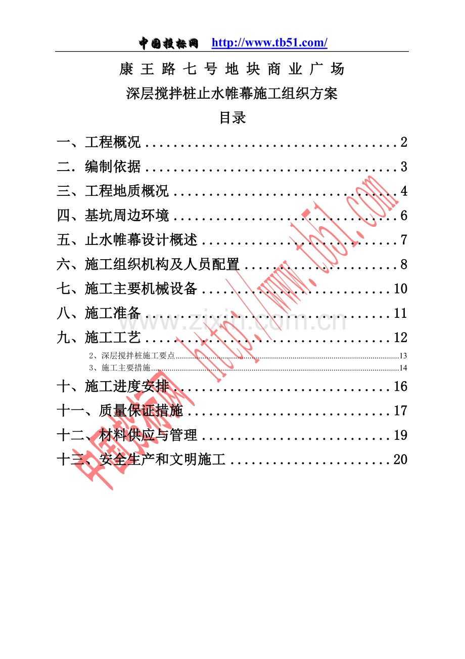 康王路七号地块商业广场深层搅拌止水帷幕施工组织方案.doc_第1页