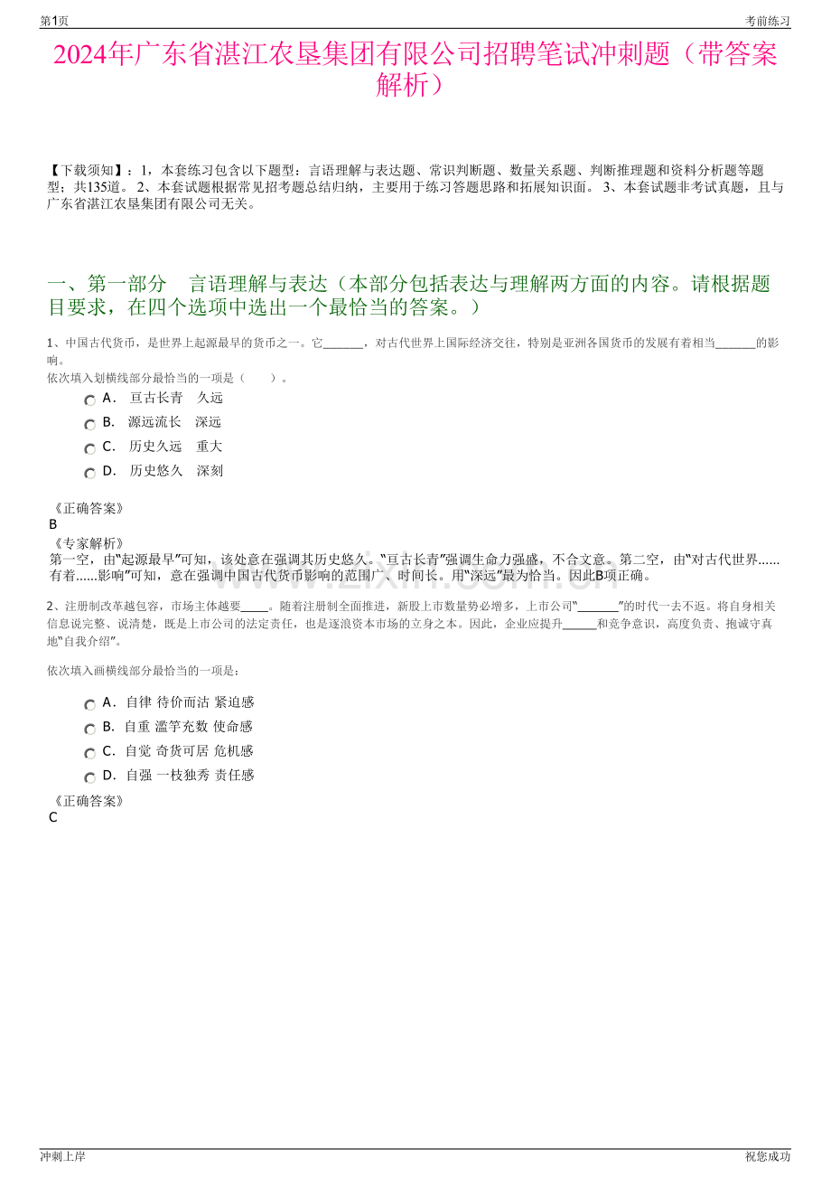 2024年广东省湛江农垦集团有限公司招聘笔试冲刺题（带答案解析）.pdf_第1页