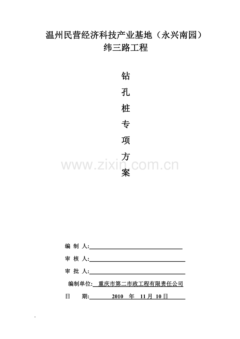 钻孔桩-施工方案(新)Word-文档.doc_第1页