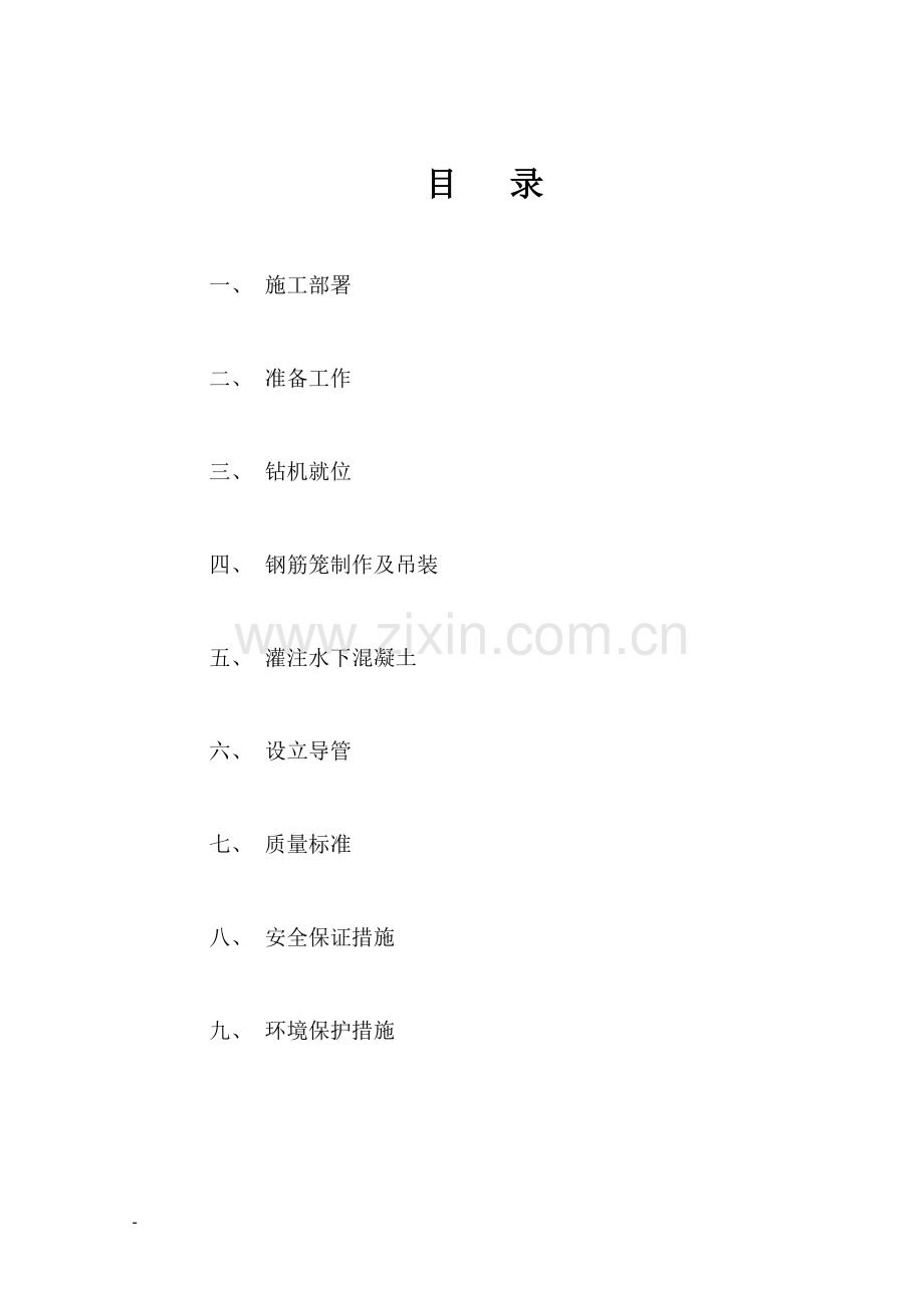 钻孔桩-施工方案(新)Word-文档.doc_第2页