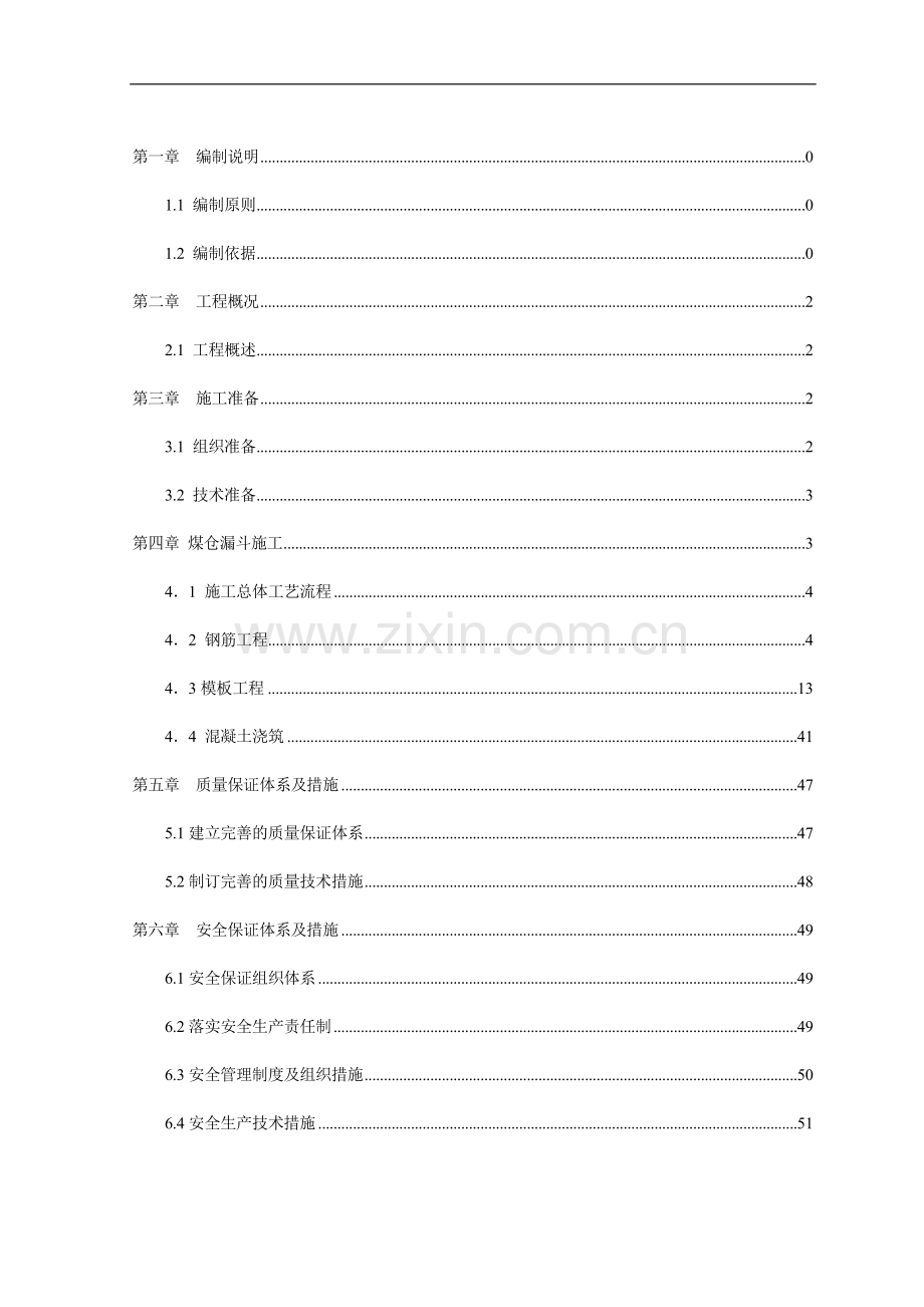 神华煤制烯烃项目卸储煤装置-煤仓漏斗施工方案--Fixed.doc_第1页