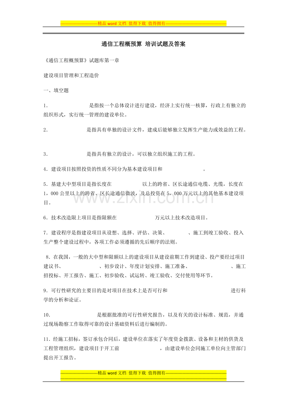 通信工程概预算-培训试题及答案(2).doc_第1页