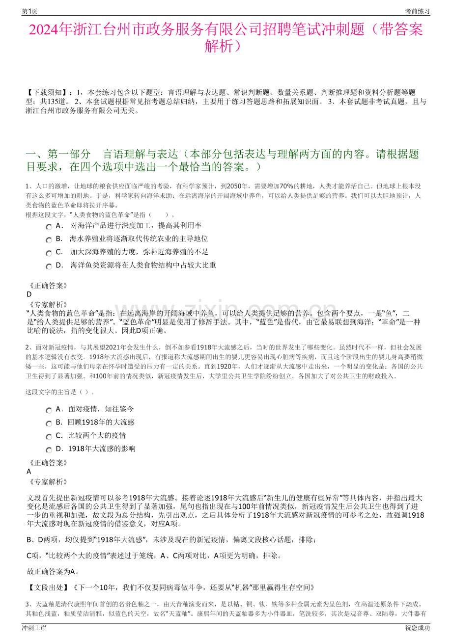 2024年浙江台州市政务服务有限公司招聘笔试冲刺题（带答案解析）.pdf_第1页