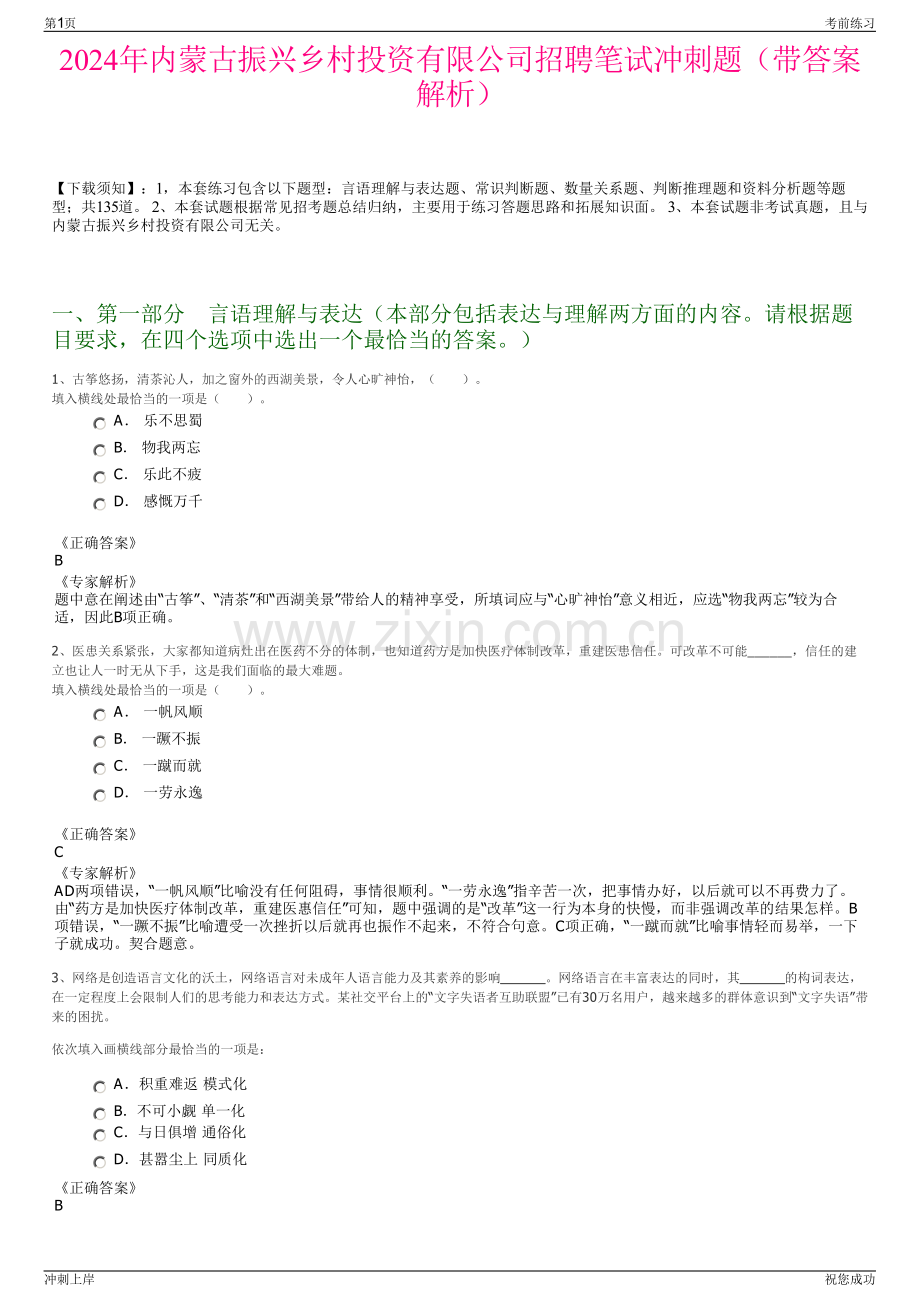 2024年内蒙古振兴乡村投资有限公司招聘笔试冲刺题（带答案解析）.pdf_第1页