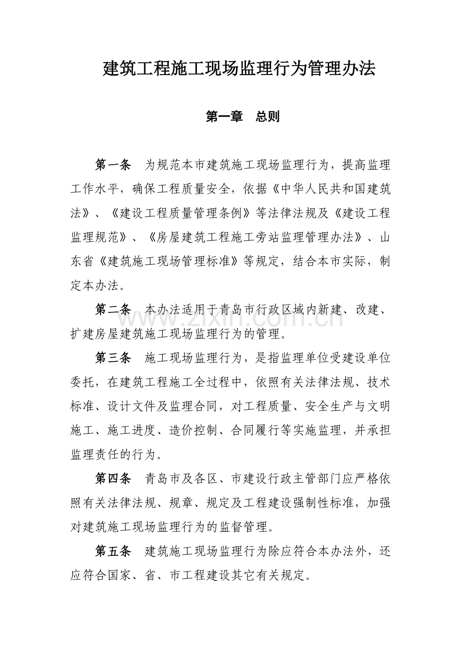 建筑工程施工现场监理行为管理办法.doc_第1页