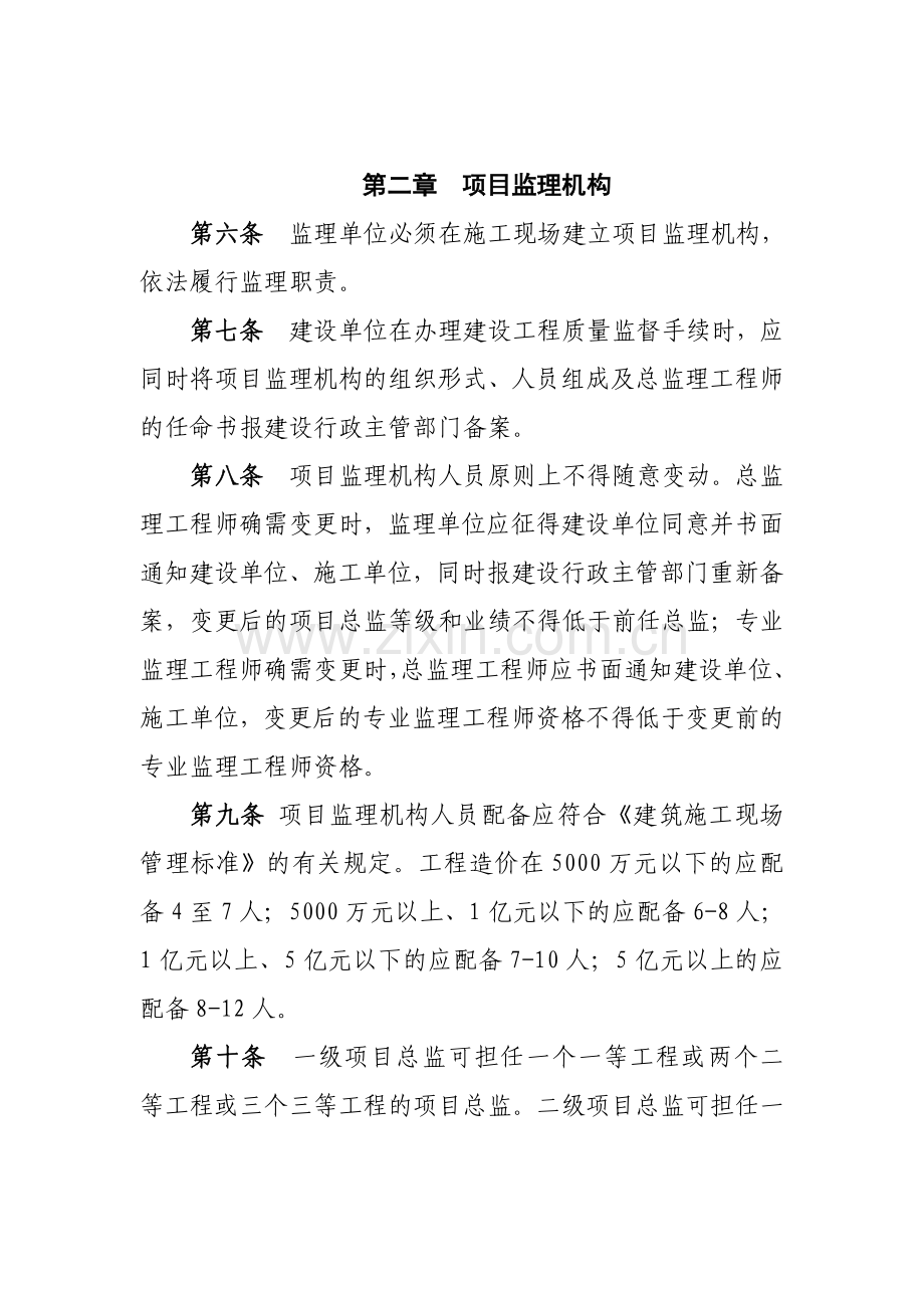 建筑工程施工现场监理行为管理办法.doc_第2页