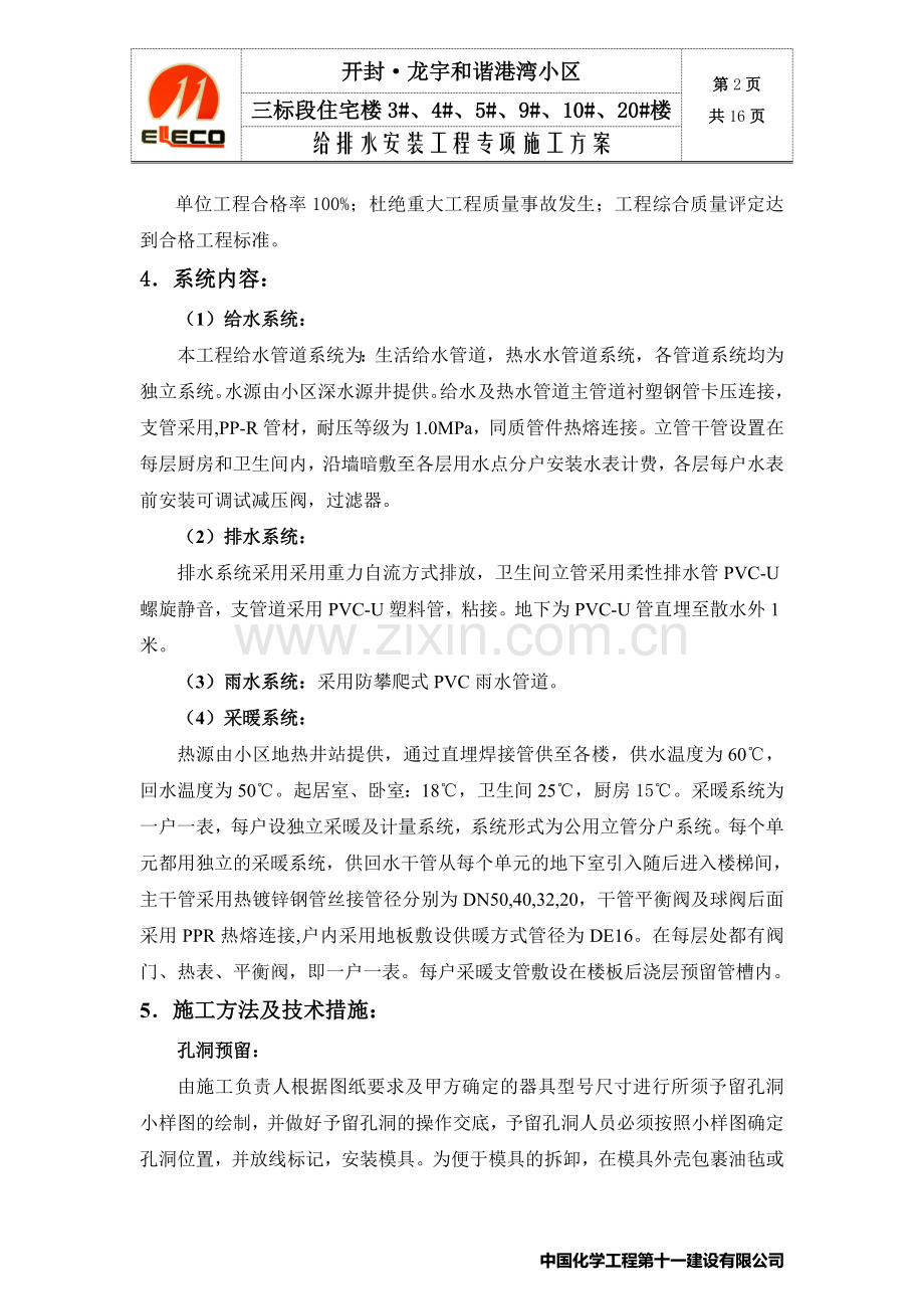 开封龙宇小区三标段给排水专项施工方案.doc_第2页