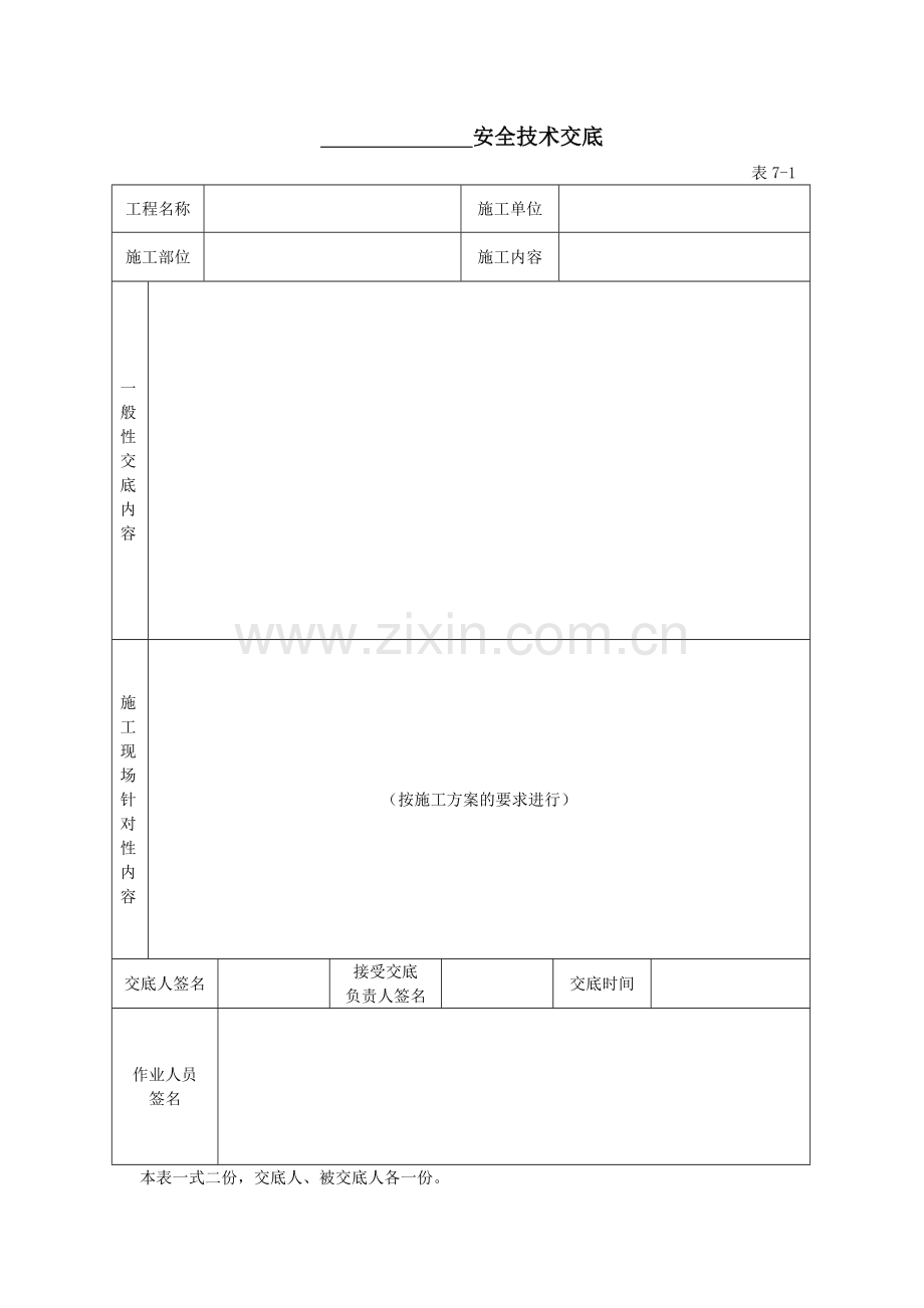 建筑施工全套安全技术交底.doc_第1页