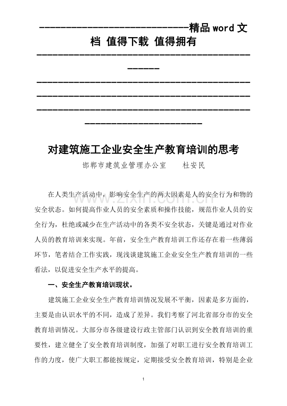 12对建筑施工企业安全生产教育培训现状的思考.doc_第1页