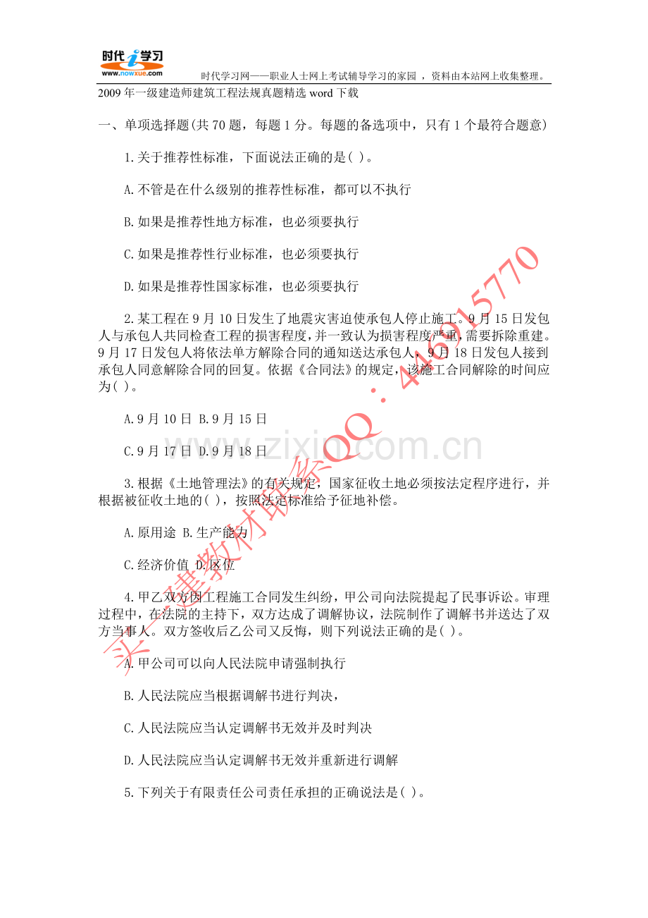 一级建造师建筑工程法规真题精选word....doc_第1页