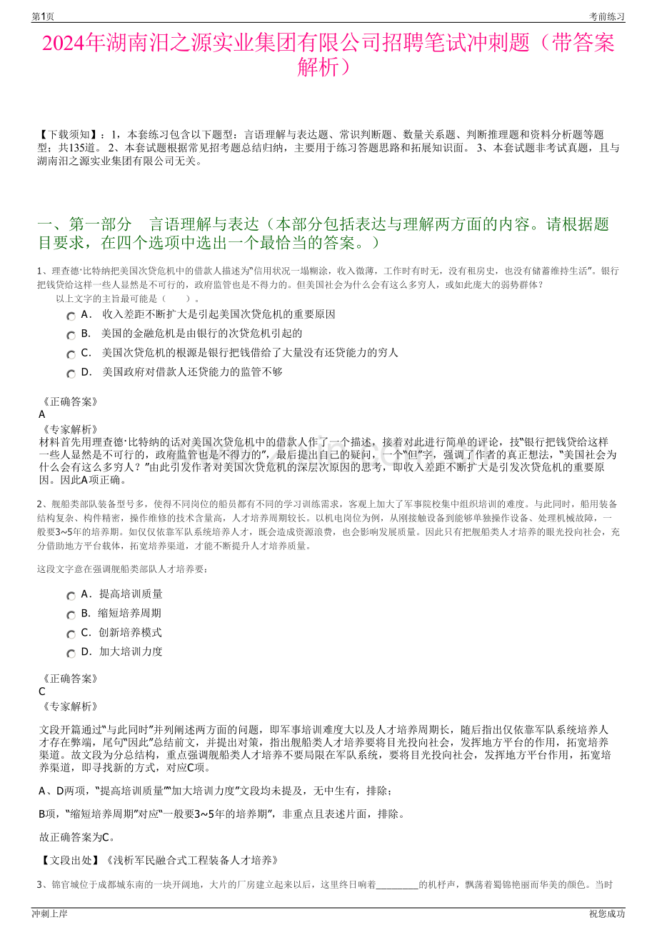 2024年湖南汨之源实业集团有限公司招聘笔试冲刺题（带答案解析）.pdf_第1页