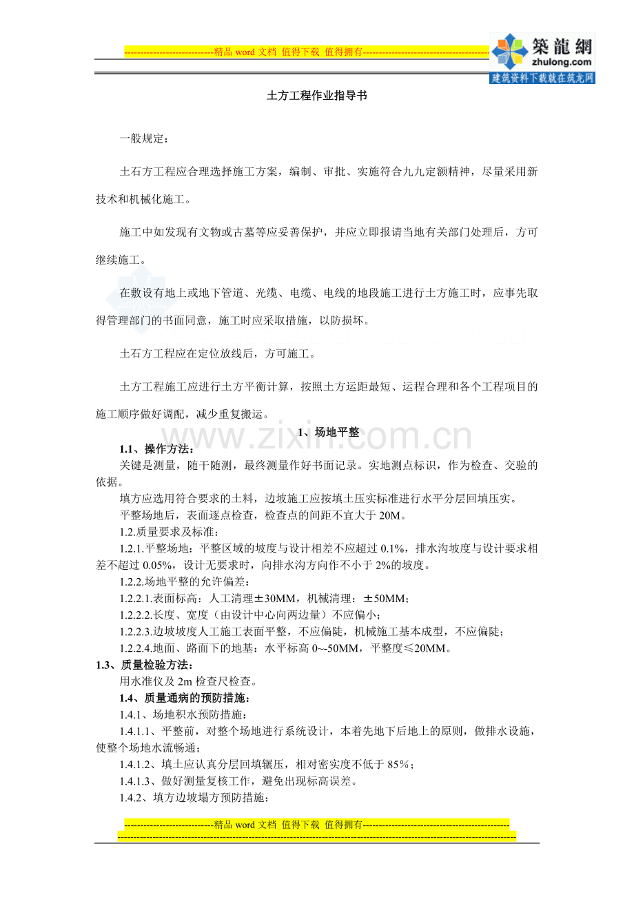 高速公路土石方工程作业指导书.doc_第1页