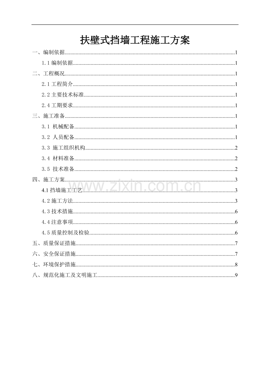 扶壁式挡墙工程施工方案.doc_第1页