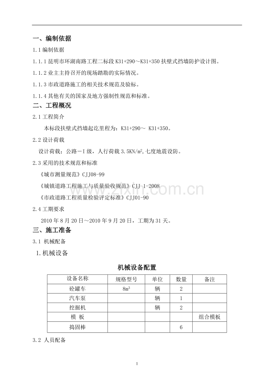 扶壁式挡墙工程施工方案.doc_第2页