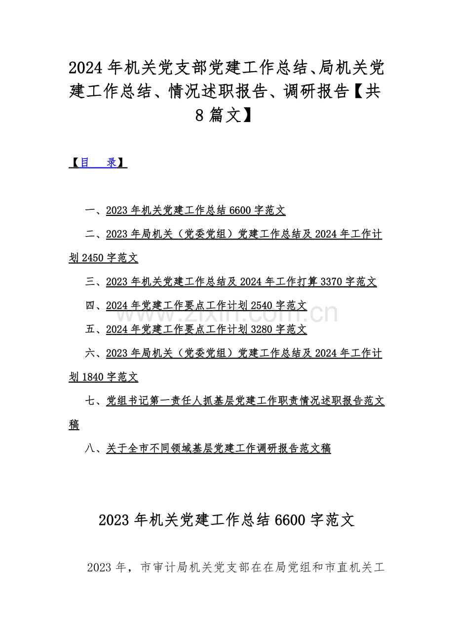 2024年机关党支部党建工作总结、局机关党建工作总结、情况述职报告、调研报告【共8篇文】.docx_第1页