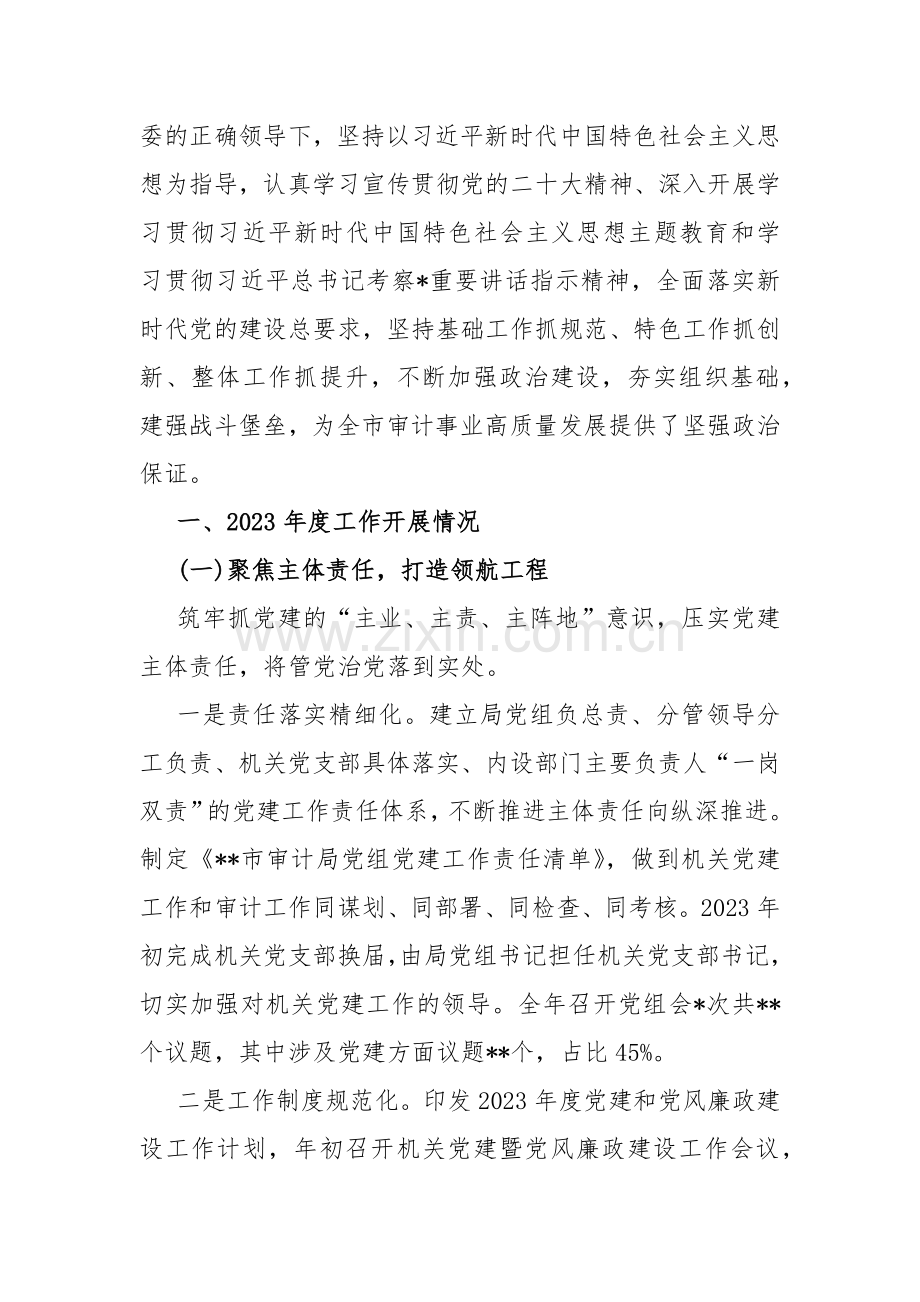 2024年机关党支部党建工作总结、局机关党建工作总结、情况述职报告、调研报告【共8篇文】.docx_第2页