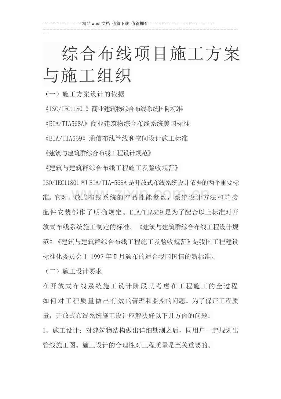 综合布线项目施工方案与施工组织.doc_第1页