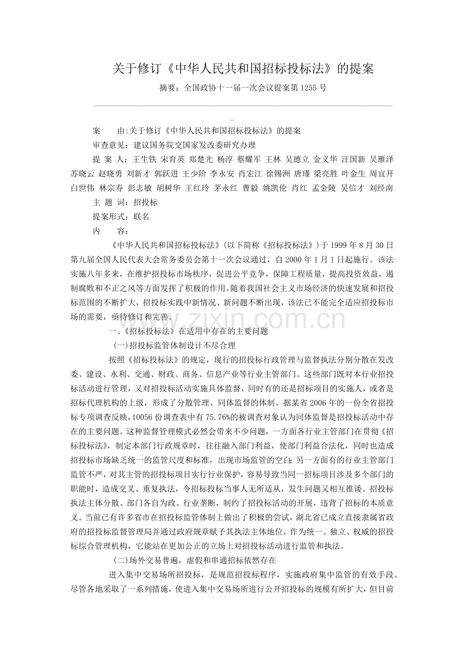 关于修订《中华人民共和国招标投标法》的提案.doc_第1页