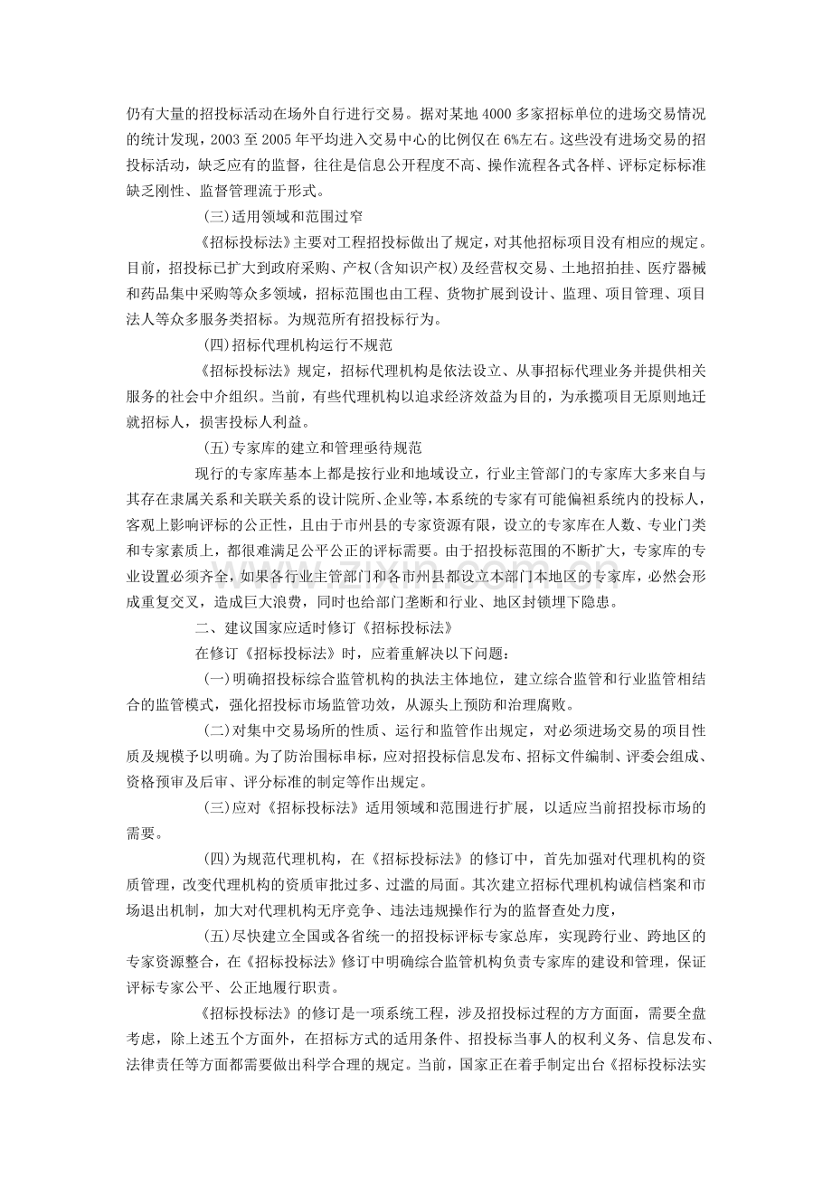 关于修订《中华人民共和国招标投标法》的提案.doc_第2页