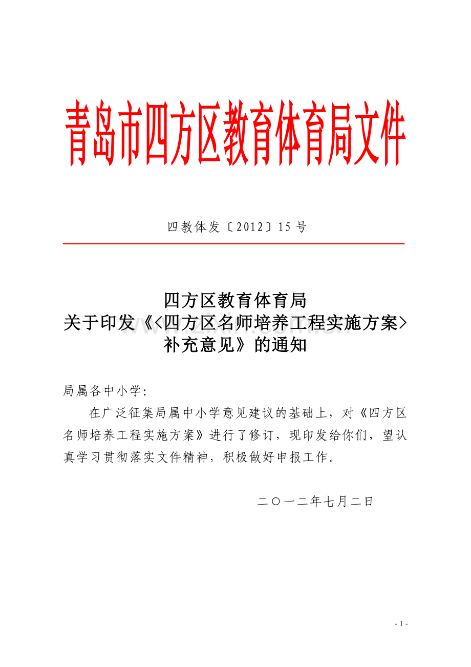 关于印发《四方区名师培养工程实施》.doc_第1页