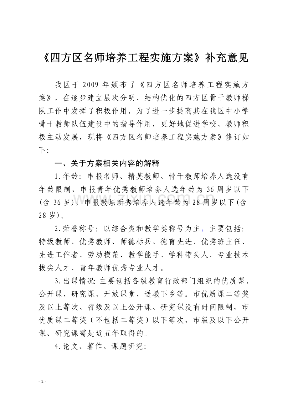 关于印发《四方区名师培养工程实施》.doc_第2页