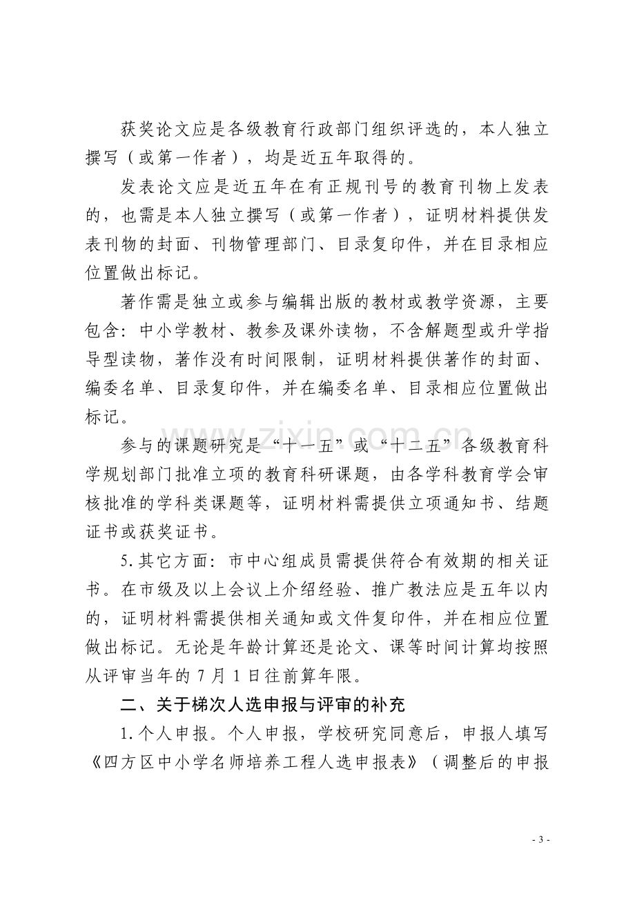 关于印发《四方区名师培养工程实施》.doc_第3页