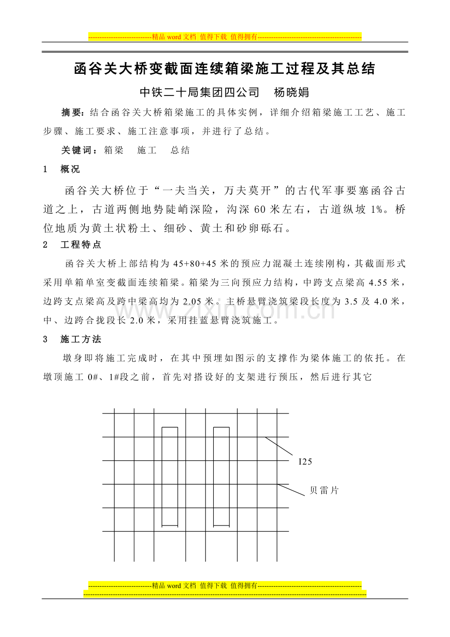 函谷关大桥变截面连续箱梁施工过程及其总结.doc_第1页