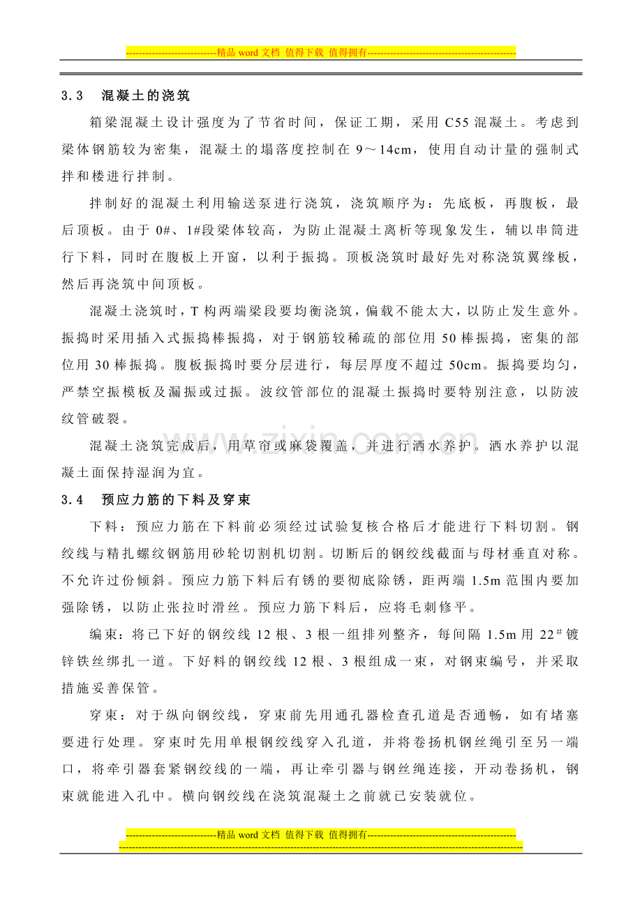 函谷关大桥变截面连续箱梁施工过程及其总结.doc_第3页