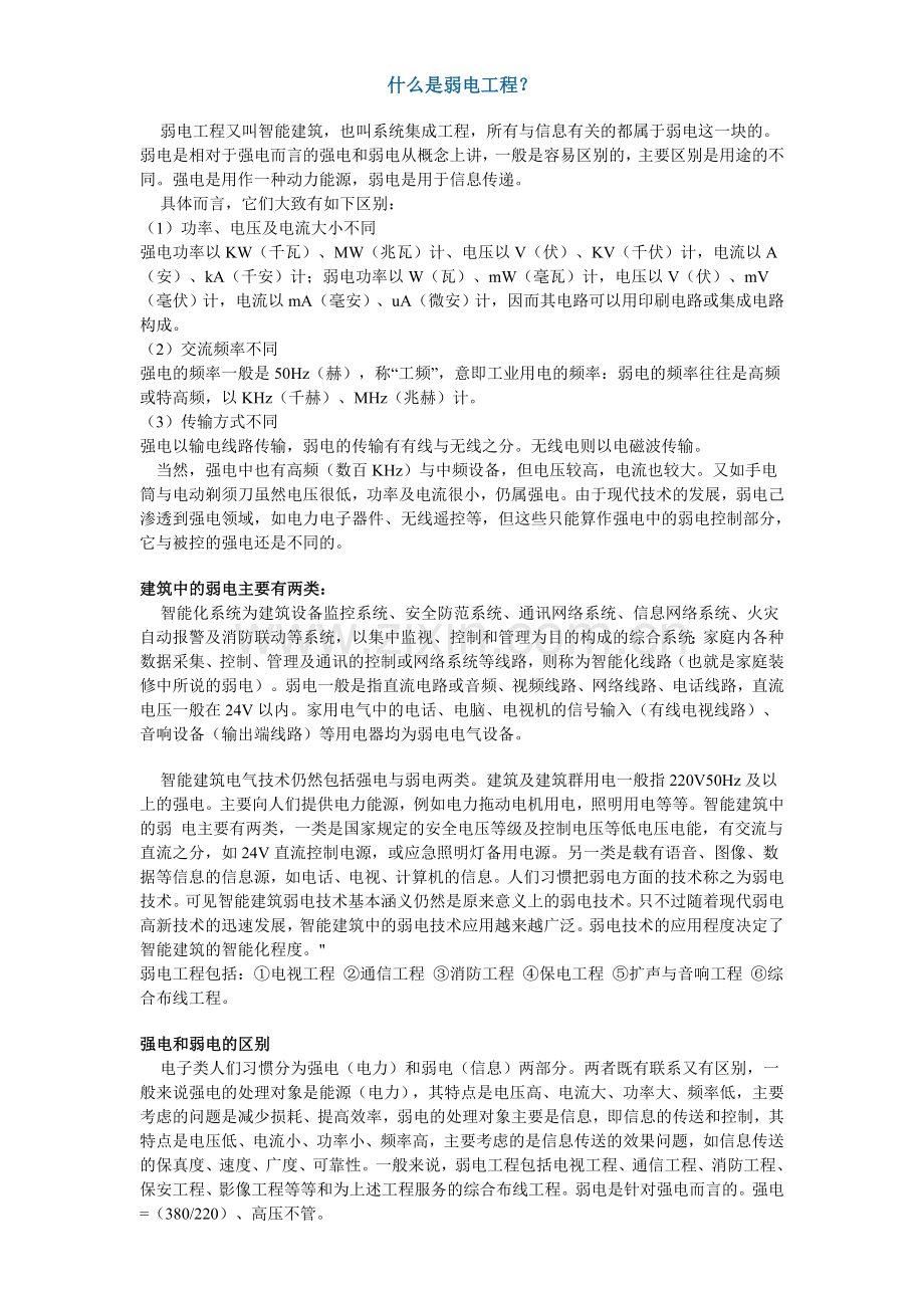 什么是弱电工程.doc_第1页