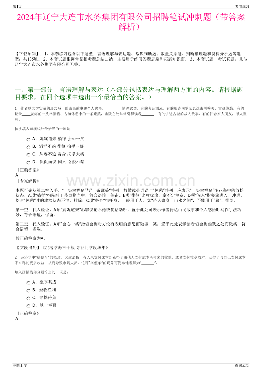 2024年辽宁大连市水务集团有限公司招聘笔试冲刺题（带答案解析）.pdf_第1页