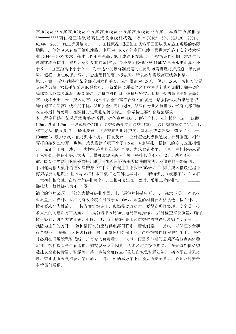 高压线防护方案高压线防护方案高压线防护方案高压线防护方案--本施工方案根据.doc_第1页