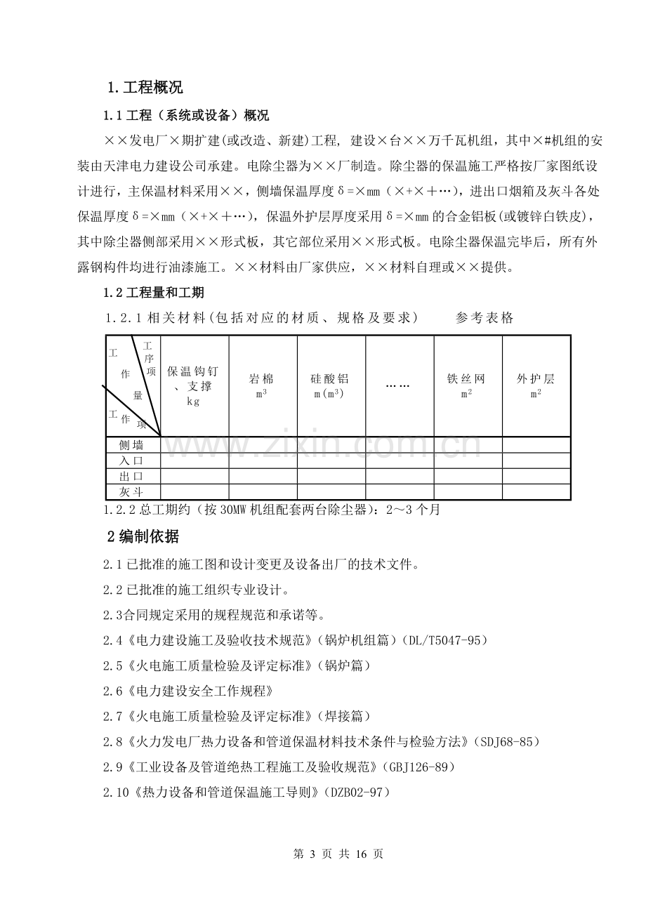 电除尘保温施工作业指导书(3).doc_第3页