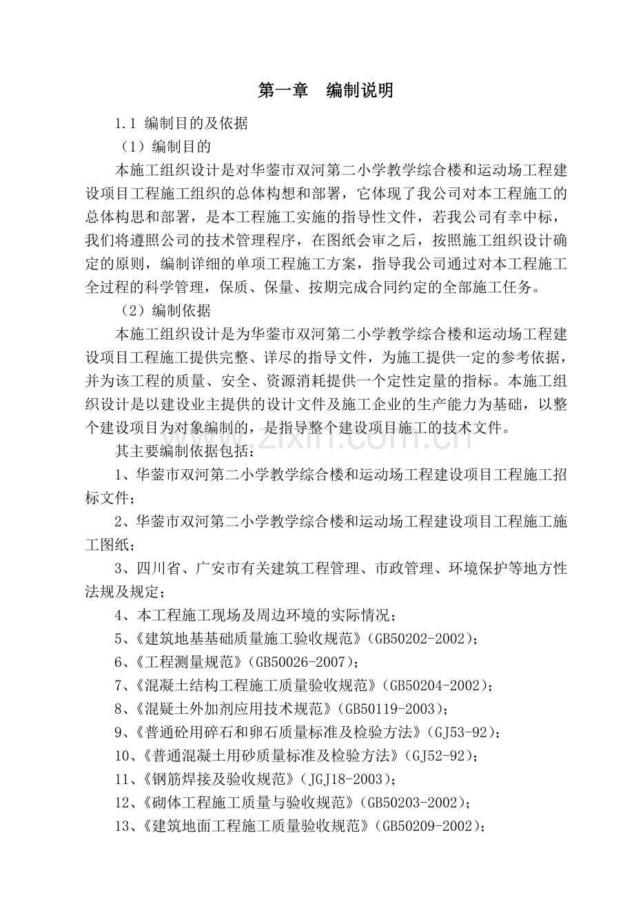 武胜县飞龙镇小学幼儿园教学楼工程建设项目施工组织.doc_第3页