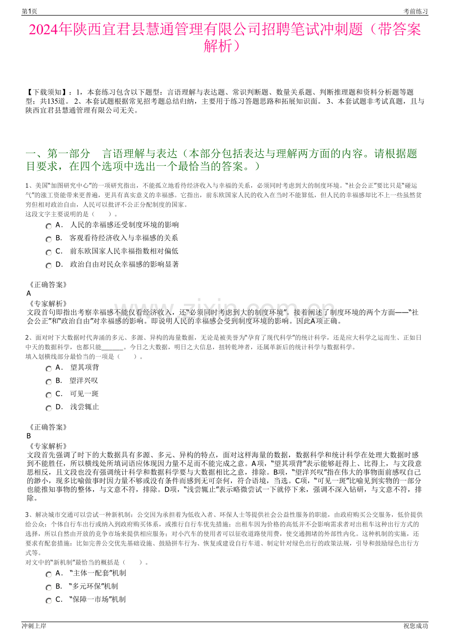 2024年陕西宜君县慧通管理有限公司招聘笔试冲刺题（带答案解析）.pdf_第1页