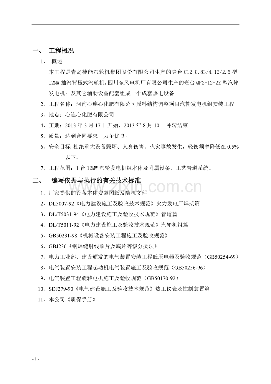 汽轮机安装施工方案.doc_第3页