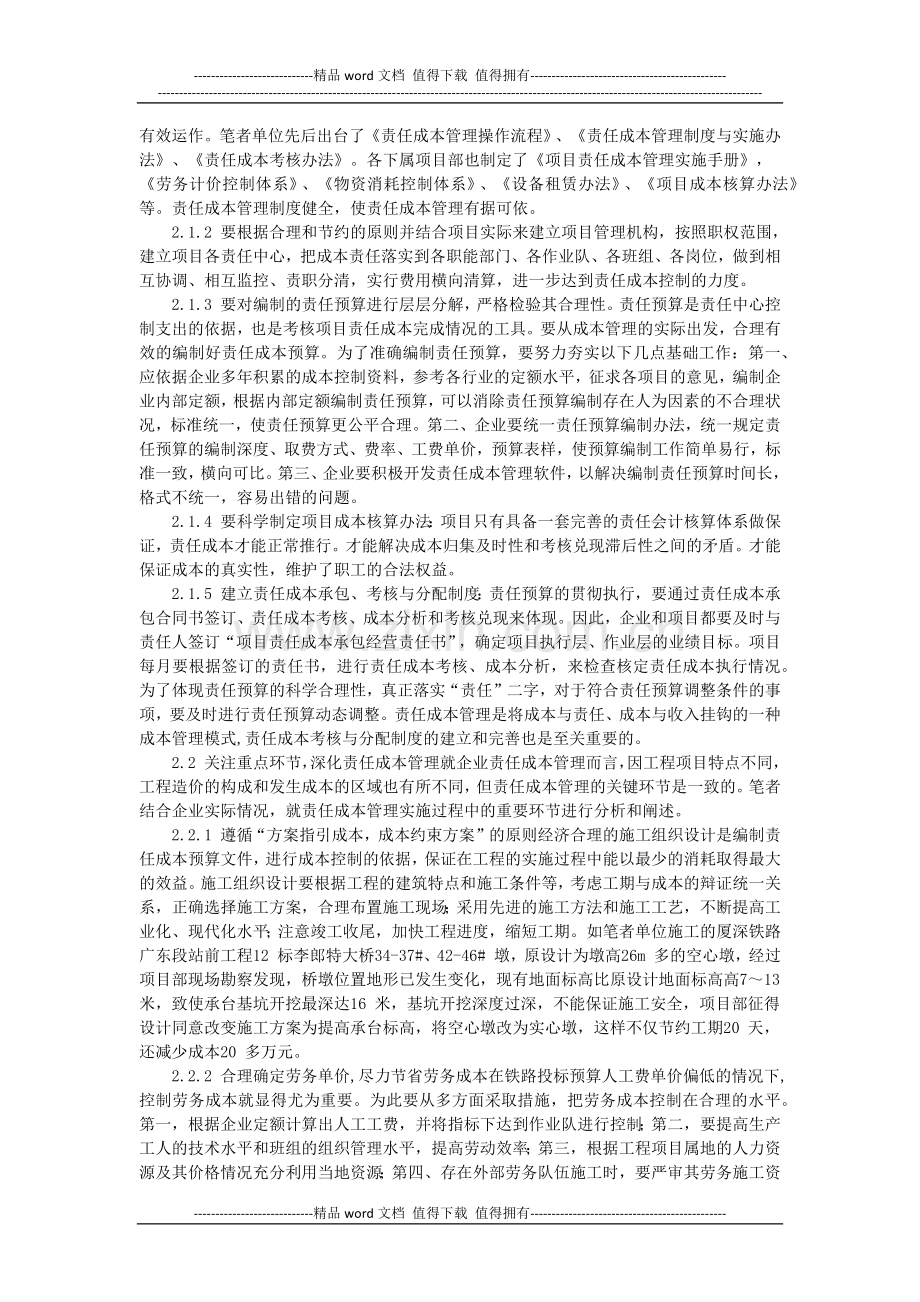 浅析铁路施工企业如何加强项目责任成本管理.docx_第2页