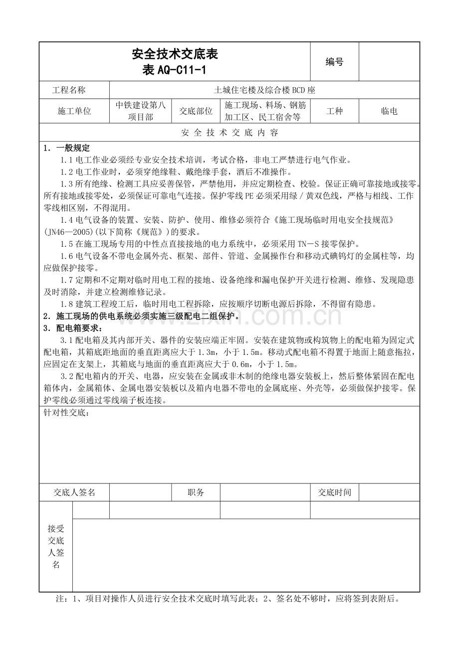 安全技术交底表(明细).doc_第1页