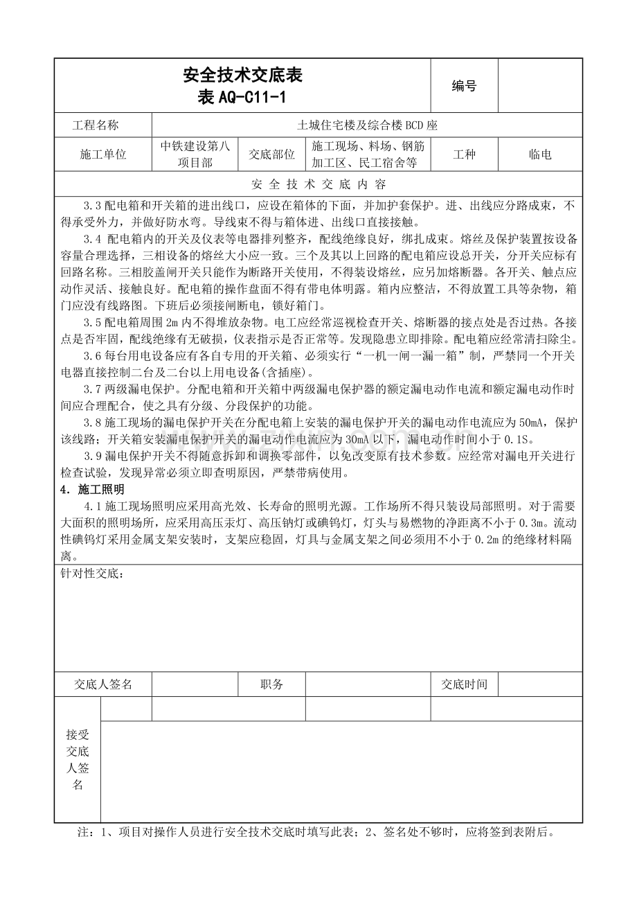 安全技术交底表(明细).doc_第2页