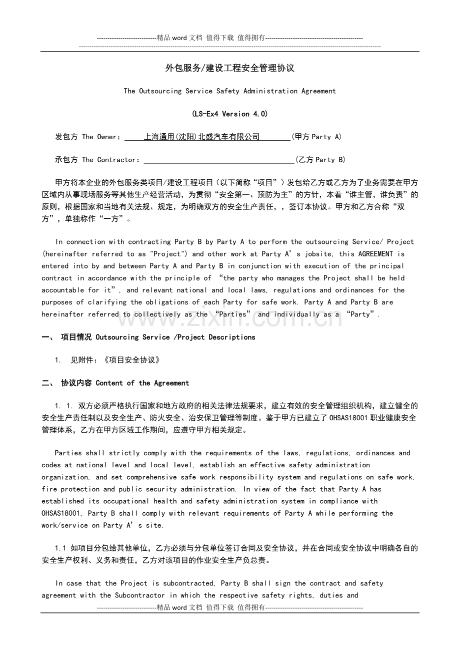 外包服务建设工程安全管理协议4[1].0[1]-(1).docx_第1页