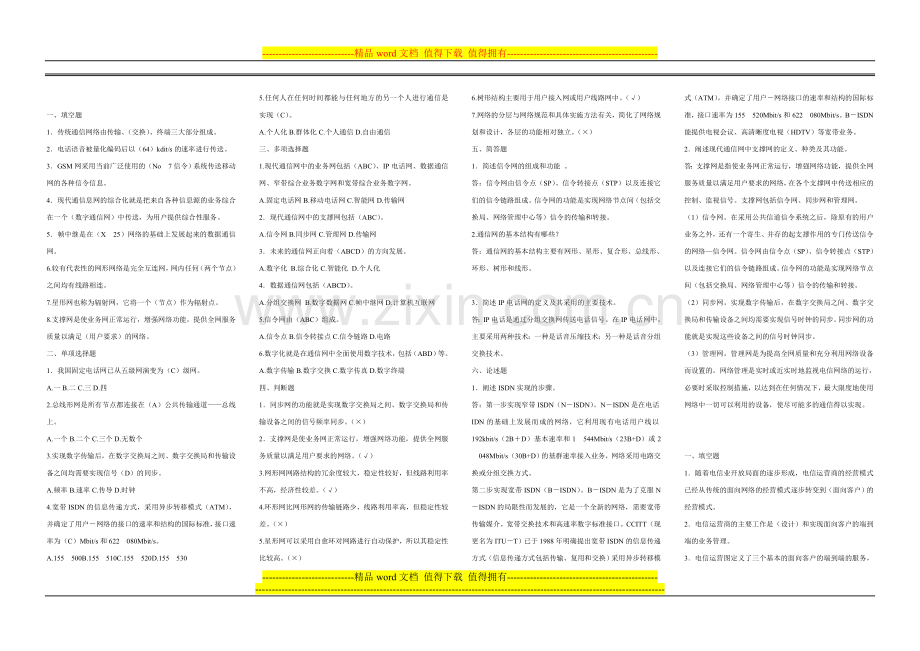 通信助理工程师考试题库综合能力.doc_第1页