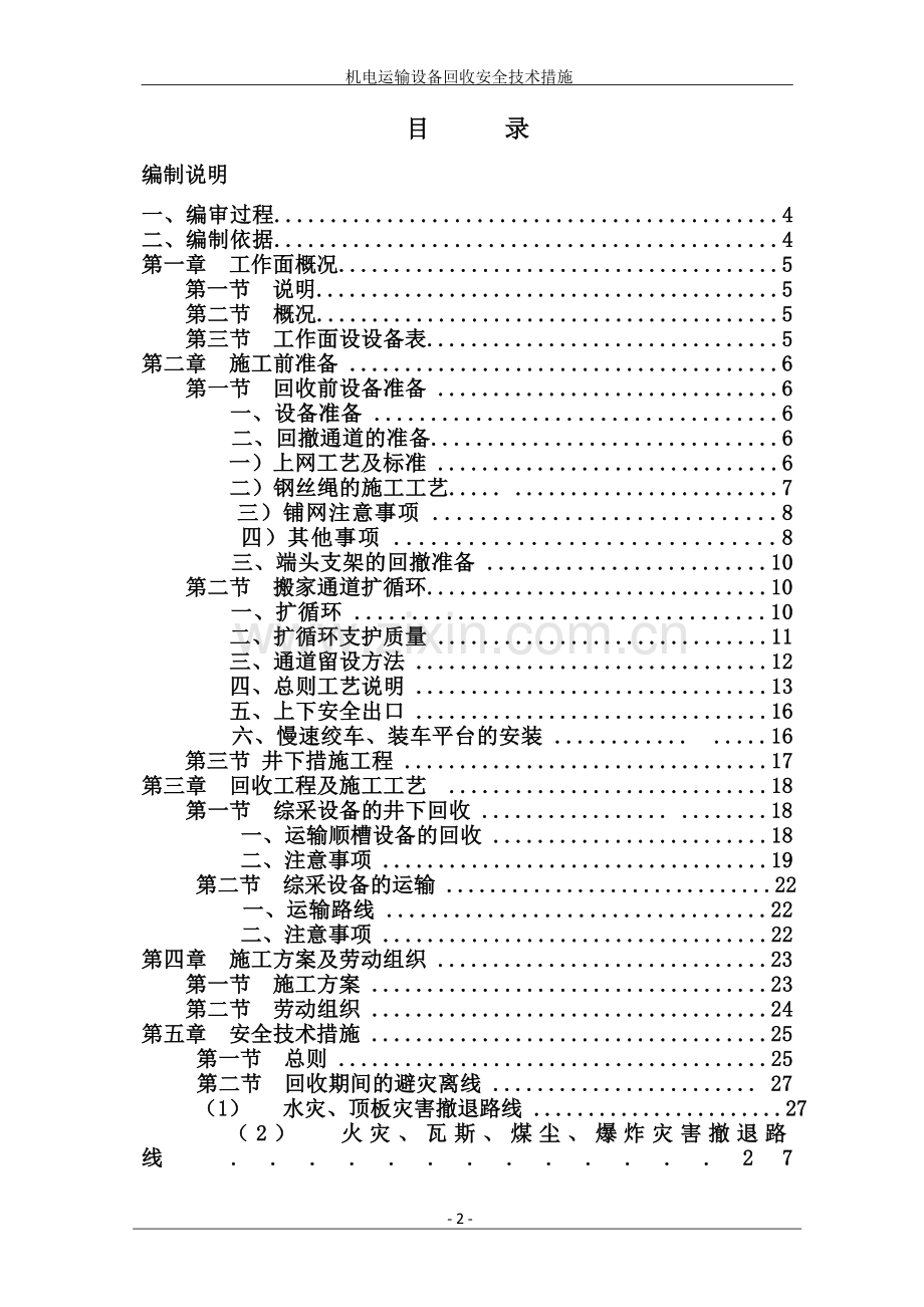 机电运输专项安全技术措施.doc_第2页