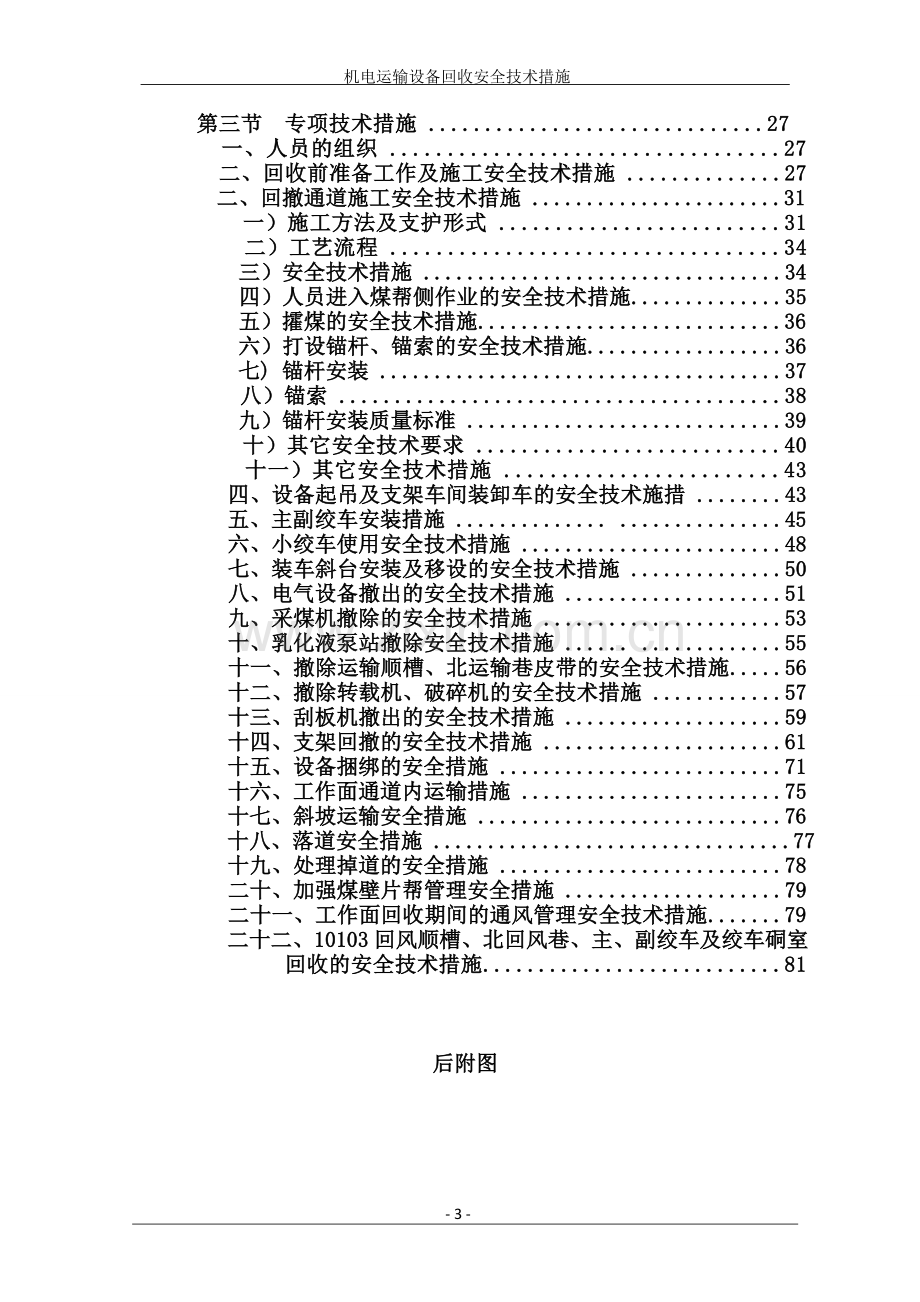 机电运输专项安全技术措施.doc_第3页