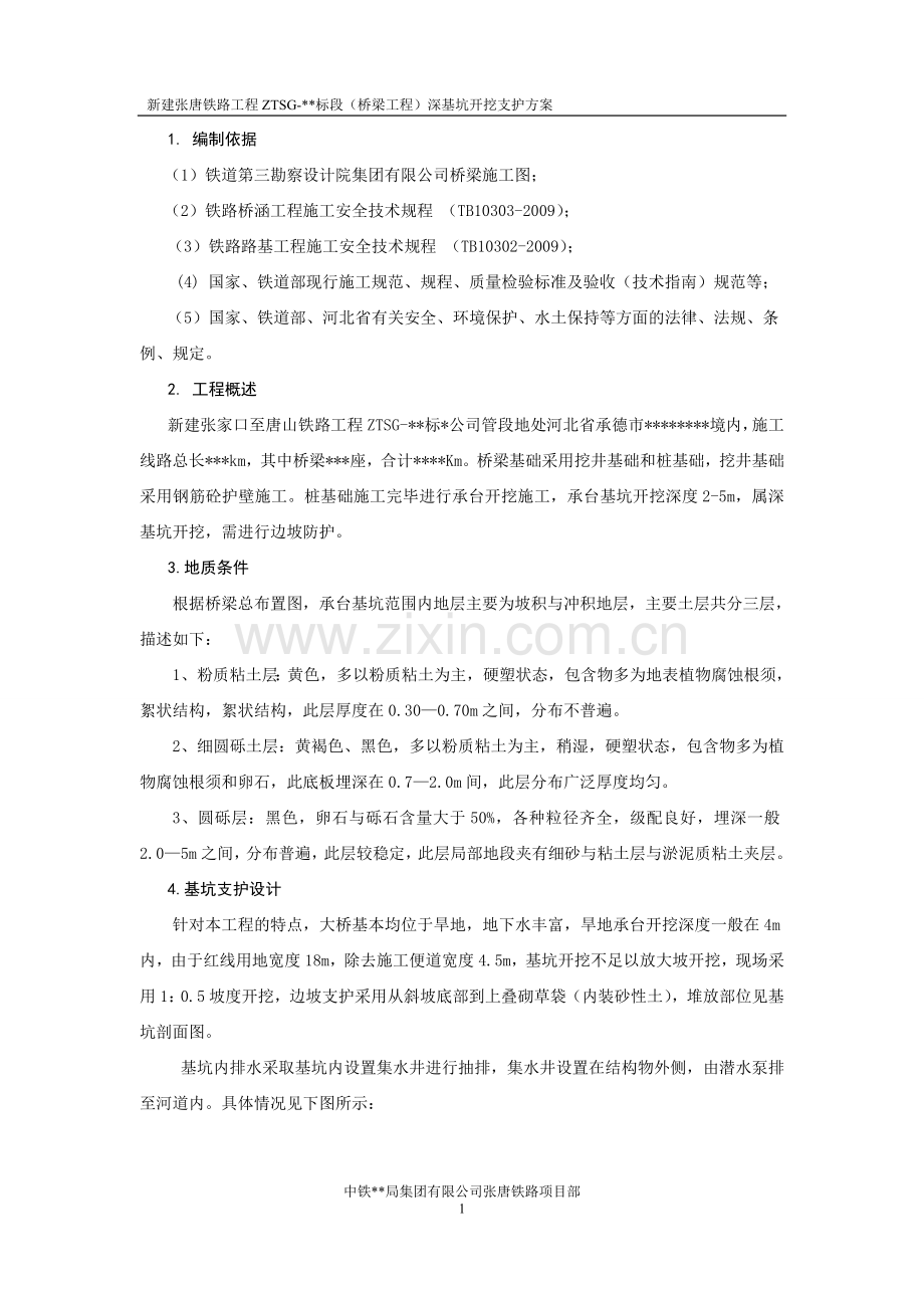 铁路桥墩深基坑开挖防护施工方案.doc_第1页