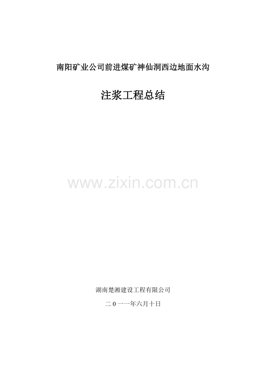 南阳矿业公司前进煤矿神仙洞地面注浆工程施工总结.doc_第1页