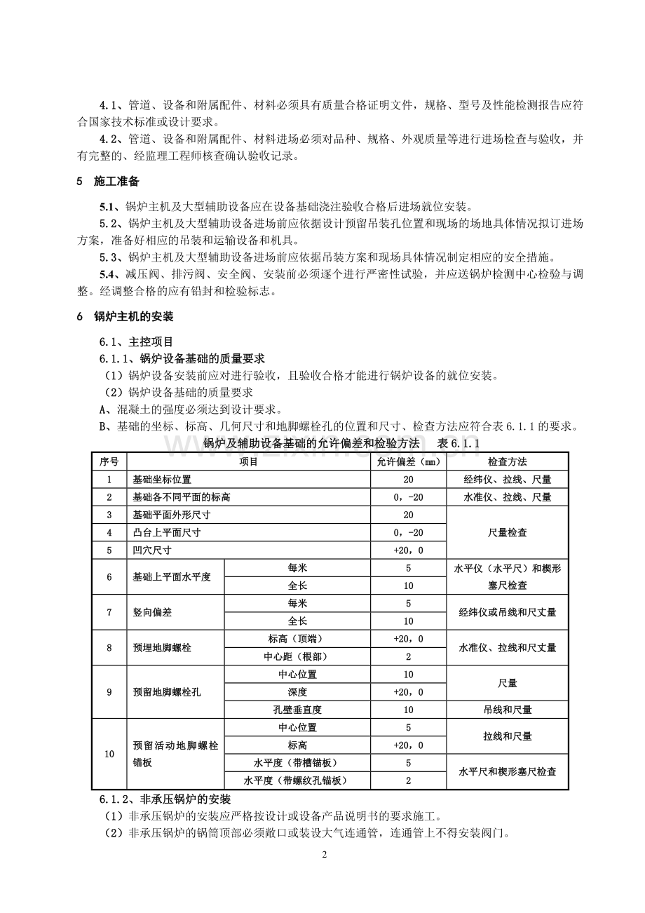 供热锅炉及辅助设备安装(企业标准).doc_第2页