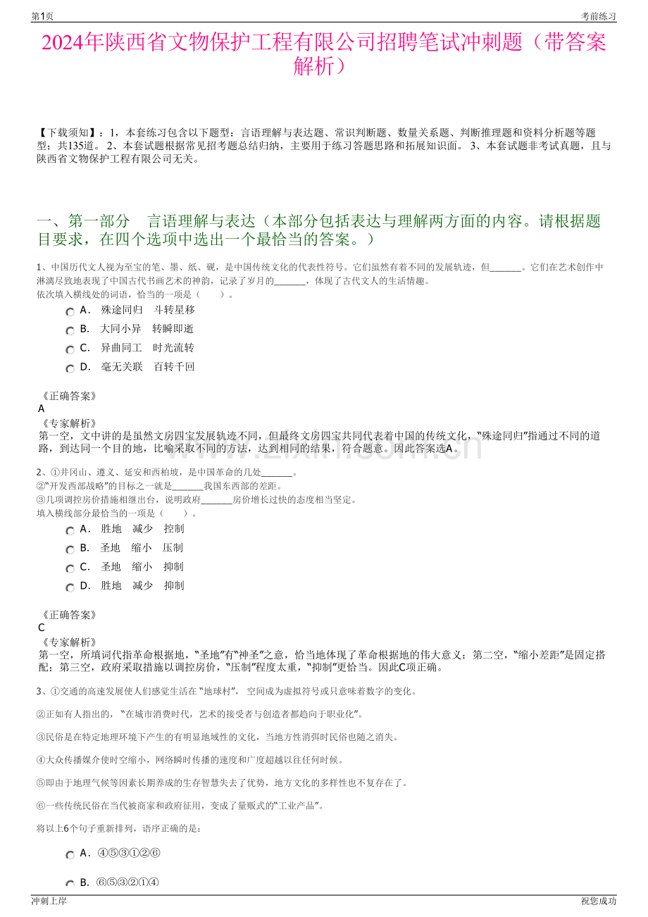 2024年陕西省文物保护工程有限公司招聘笔试冲刺题（带答案解析）.pdf_第1页