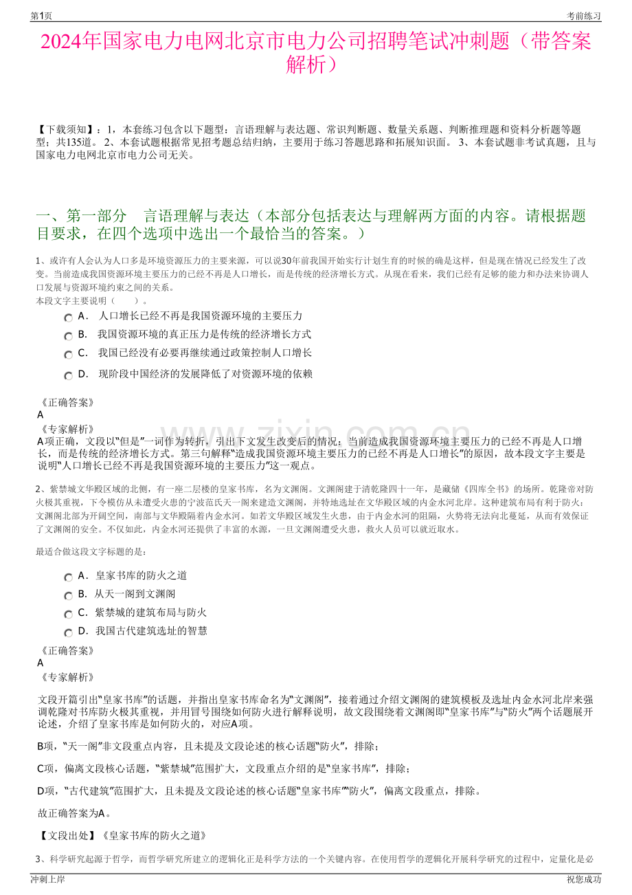 2024年国家电力电网北京市电力公司招聘笔试冲刺题（带答案解析）.pdf_第1页